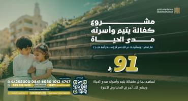 كفالة يتيم – 91 ريال