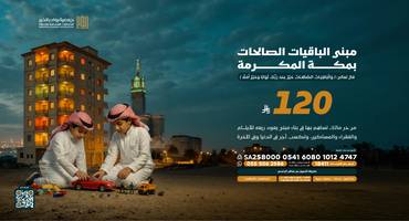 مبنى الباقيات الصالحات بمكة المكرمة