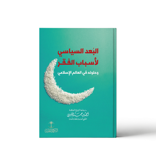 البعد السياسي لأسباب الفقر وحلوله في العالم الإسلامي