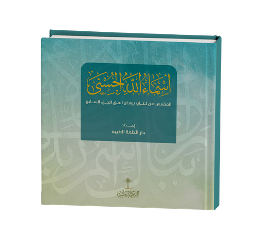 أسماء الله الحسنى