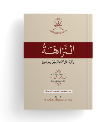 النزاهة وأثرها على الأداء الوظيفي والمؤسسي PDF