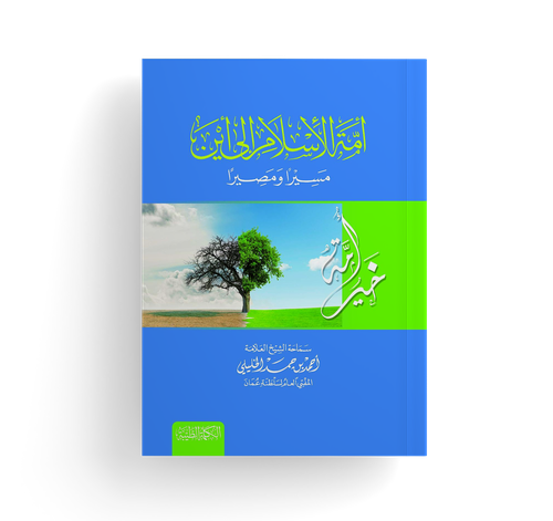 أمة الإسلام إلى أين؟ مسيرا ومصيرا PDF