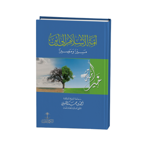أمة الإسلام إلى أين؟ مسيرا ومصيرا