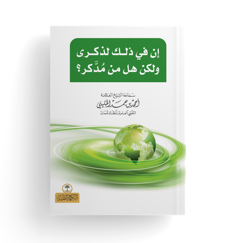 إن في ذلك لذكرى ولكن هل من مدَّكر؟ PDF