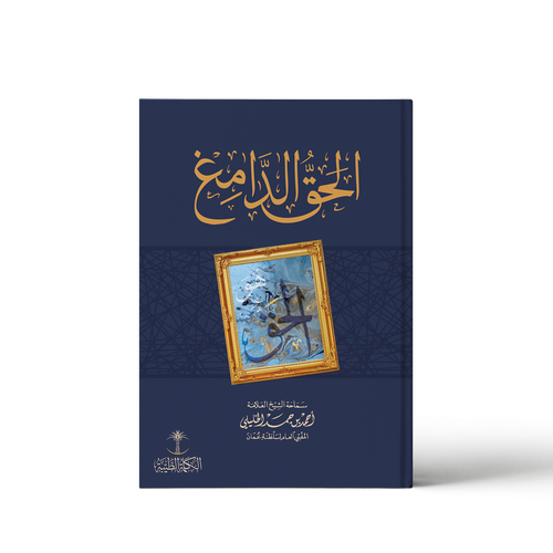 الحق الدامغ