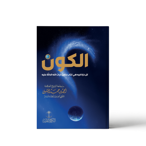 الكون؛ كل ذرة فيه هي كتاب حافل بآيات الله الدالة عليه