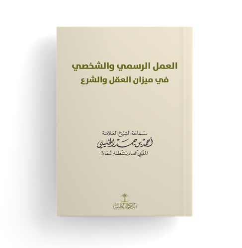 العمل الرسمي والشخصي في ميزان العقل والشرع