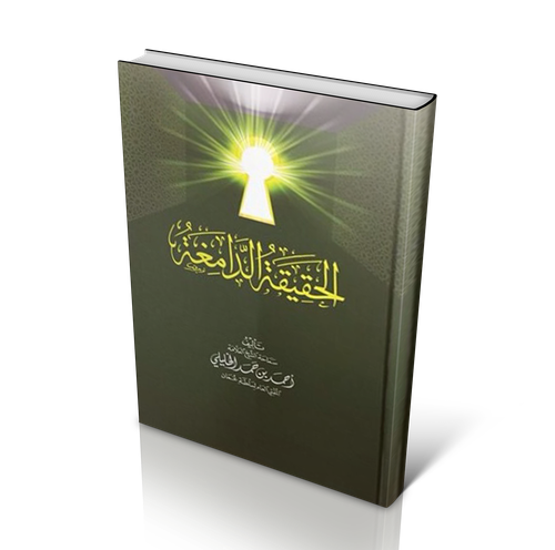 الحقيقة الدامغة