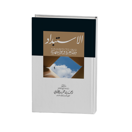 الاستبداد مظاهره ومواجهته