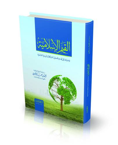 القيم الإسلامية ودورها