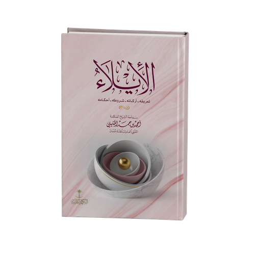 الإيلاء