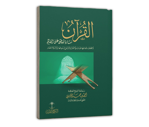 القرآن منارة تسطع على العالم