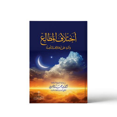 اختلاف المطالع وأثره على اختلاف الأهلة