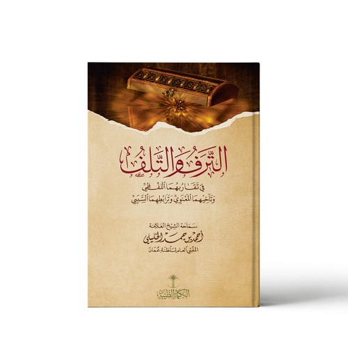 الترف والتلف في تقاربهما اللفظي وتآخيهما المعنوي وترابطهما السببي