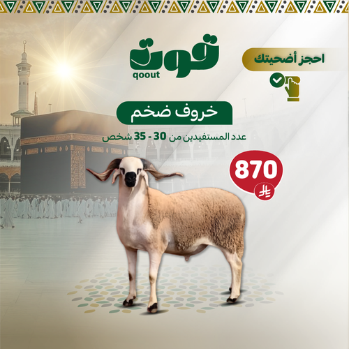 أضحية خروف ضخم