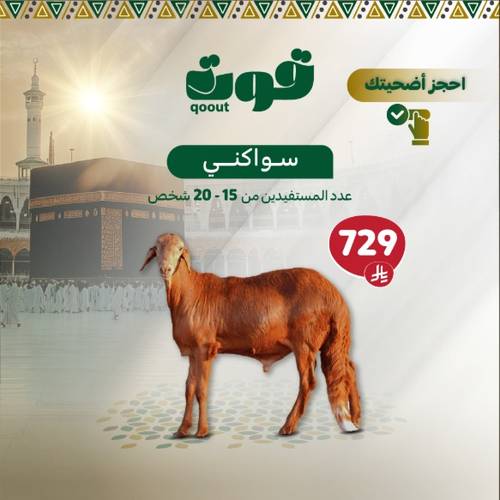 أضحية سواكني