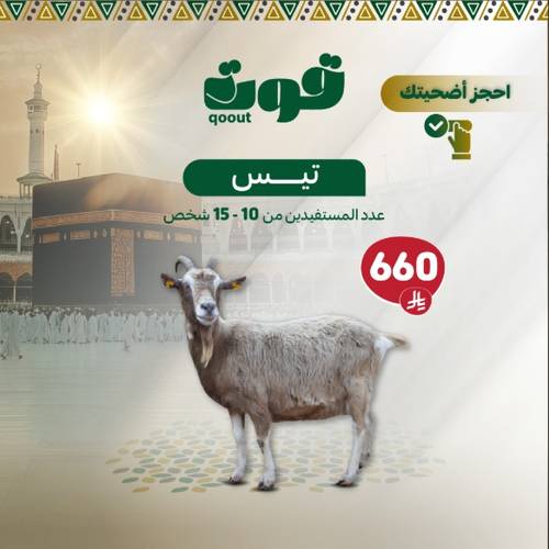 أضحية تيس