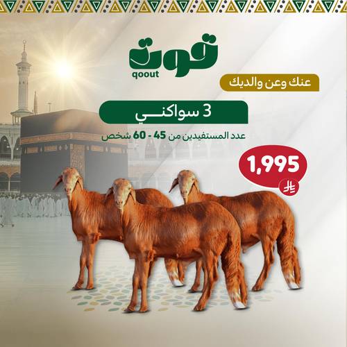 أضاحي عنك وعن والديك (3 سواكني)