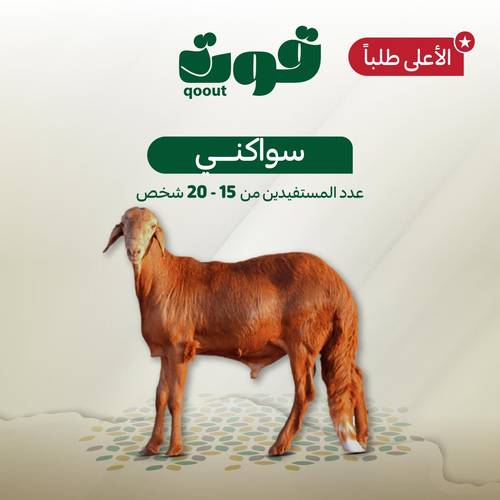 أضحية سواكني