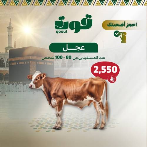 أضحية عجل
