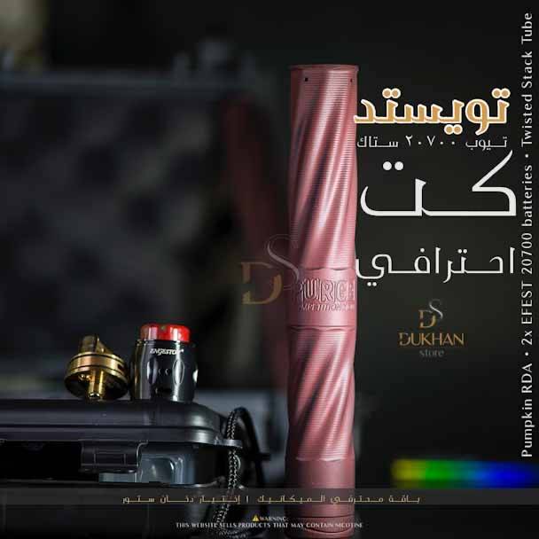 DS Package - تويستد - بكج ميكانيكال شامل - أحمر دسترسد