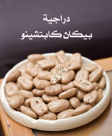 بيكان كابتشينو 