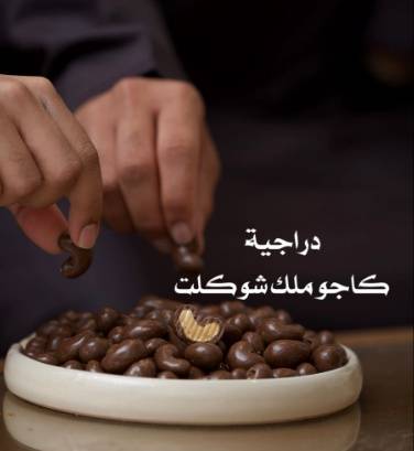 كاجو شوكولاتة الحليب 