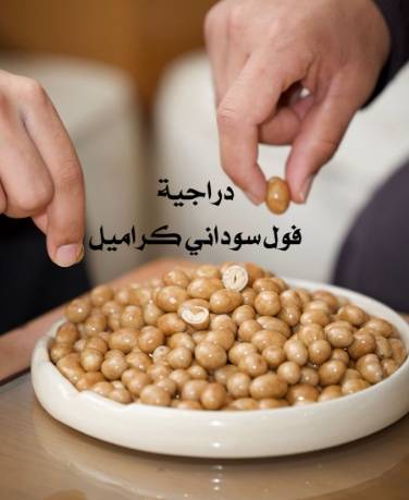 فول سوداني كراميل
