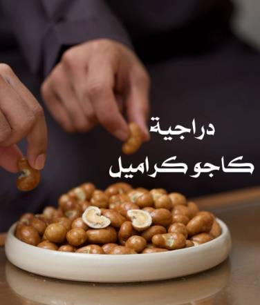 كاجو كراميل