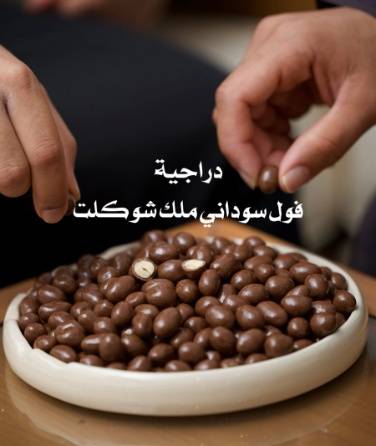 فول سوداني شوكولاتة الحليب