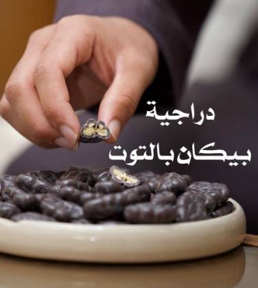 بيكان بالتوت
