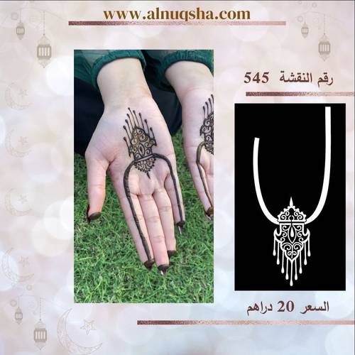 نقشة 545 لليدين