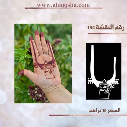 نقشة 194 لليدين 