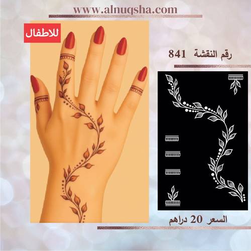 نقشة 841 للأطفال