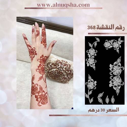 نقشة 368 لليدين 