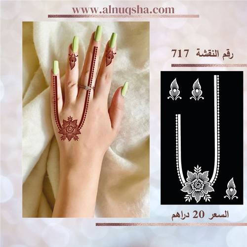 نقشة 717 لليدين