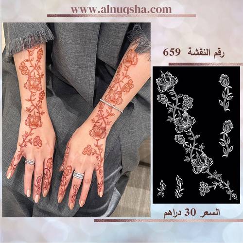 نقشة 659 لليدين