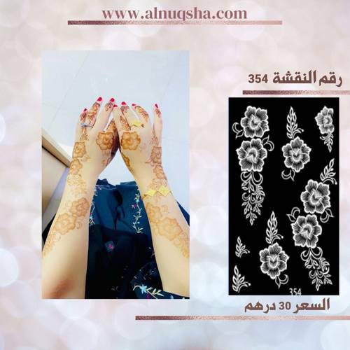 نقشة 354 لليدين