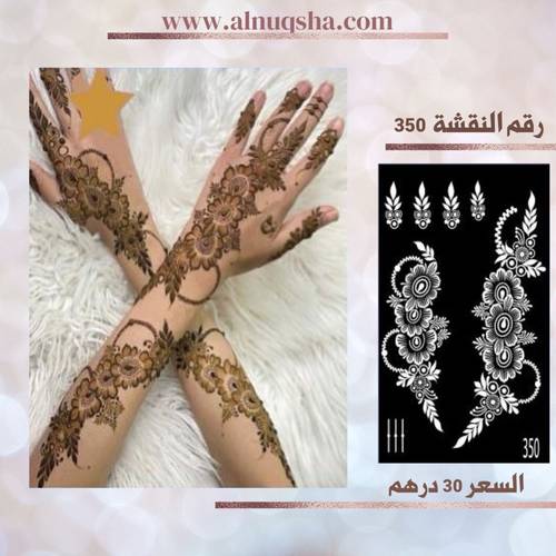 نقشة 350 لليدين
