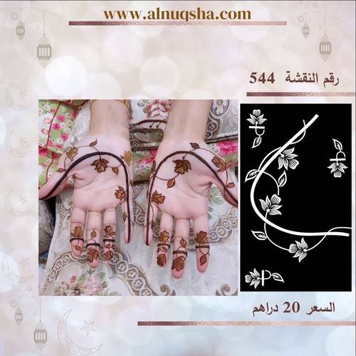 نقشة 544 لليدين