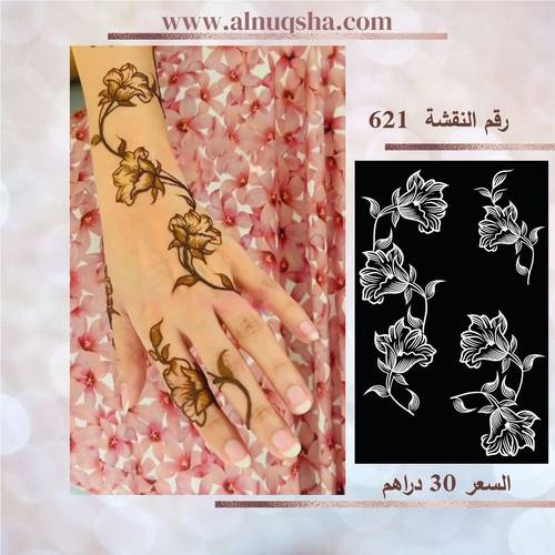 نقشة 621 لليدين
