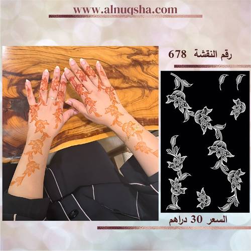 نقشة 678 لليدين