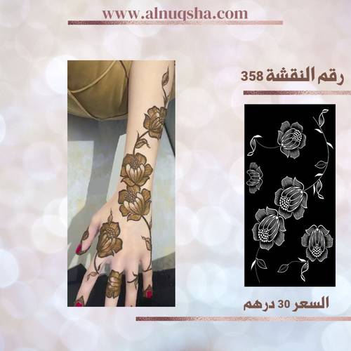 نقشة 358 لليدين 