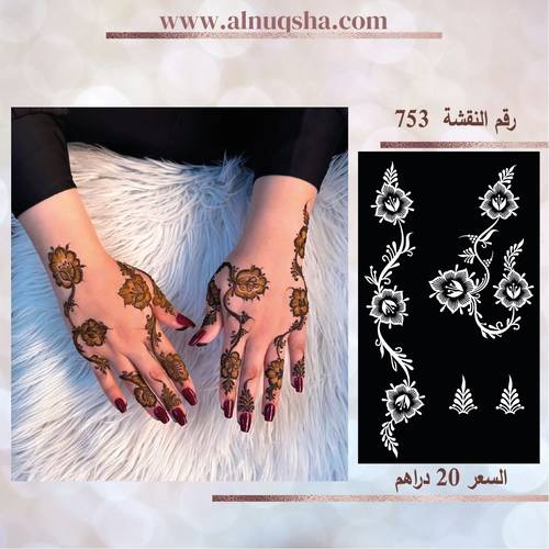 نقشة 753 لليدين