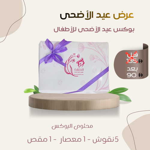 بوكس عيد الاضحى للاطفال