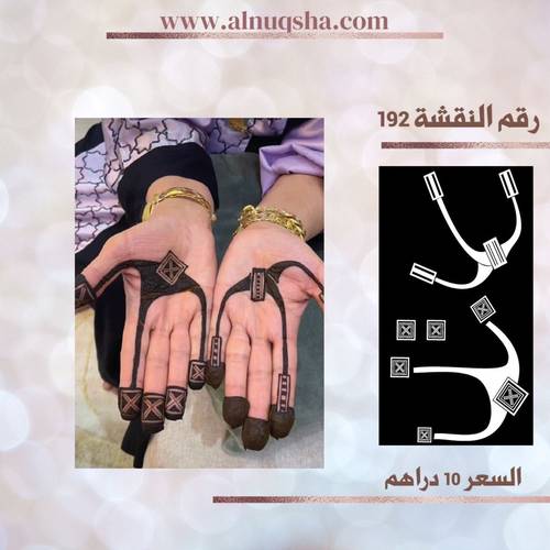 نقشة 192 لليدين 