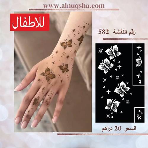 نقشة 582 لليدين