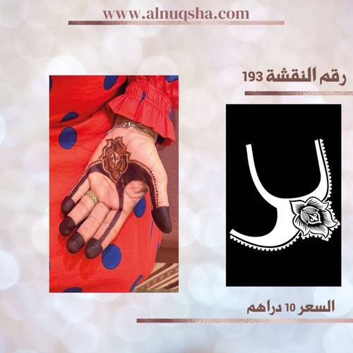 نقشة 193 لليدين