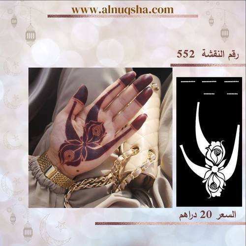 نقشة 552 لليدين