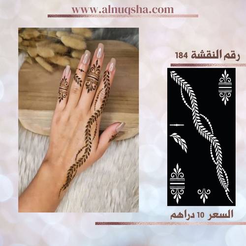 نقشة 184 لليدين